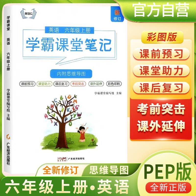 [含课本原文]2024秋学霸课堂笔记六年级英语上册人教版 六年级英语课本上册教材同步讲解 黄冈随堂笔记 课堂笔记 教材全解