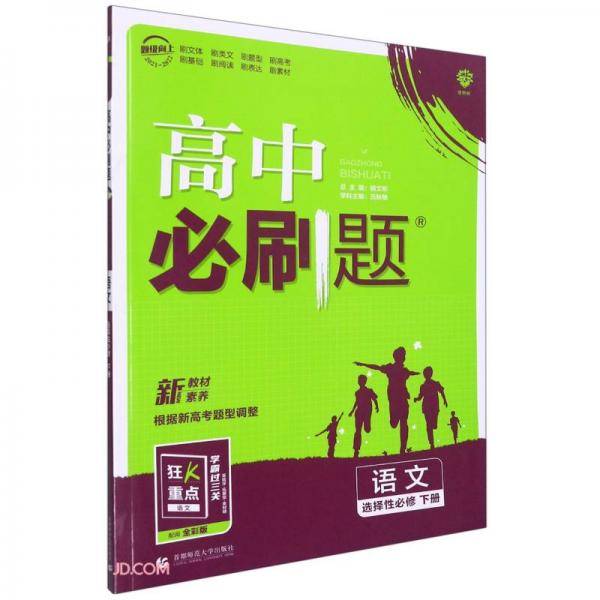 语文(选择性必修下2021-2022)/高中必刷题