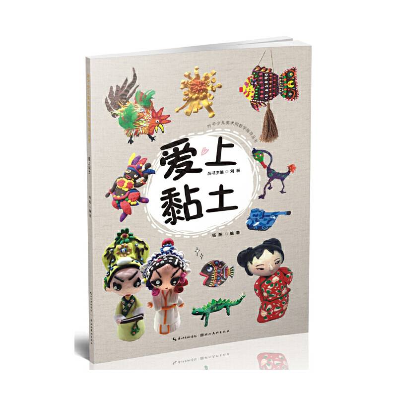 叶子少儿美术网教学指导丛书：爱上黏土