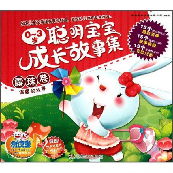 露珠卷-温馨的故事-0-3岁聪明宝宝成长故事集
