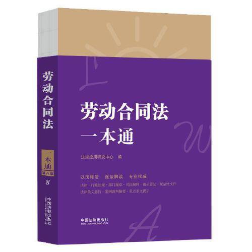 劳动合同法一本通（第八版）