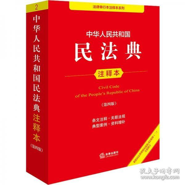 中华人民共和国民法典注释本
