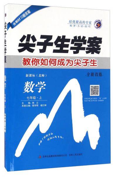 尖子生学案：数学（七年级上  北师 全新改版）