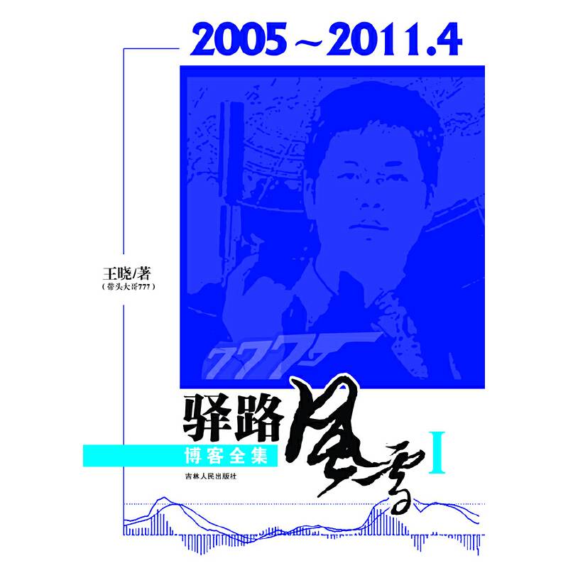 驿路风雪I