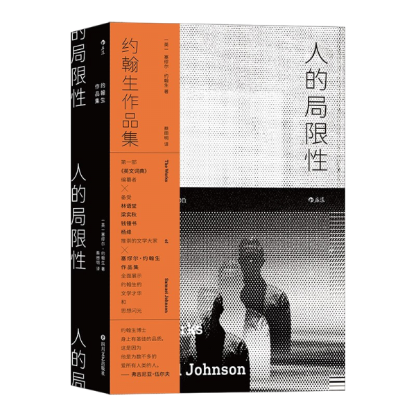 人的局限性：约翰生作品集