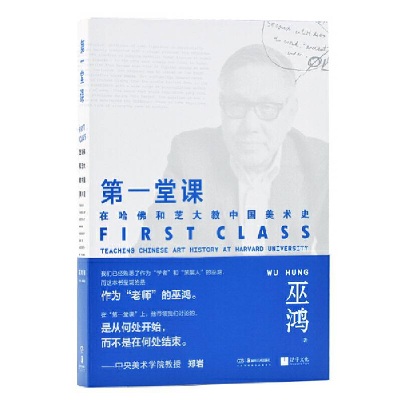 第一堂课 在哈佛和芝大教中国美术史