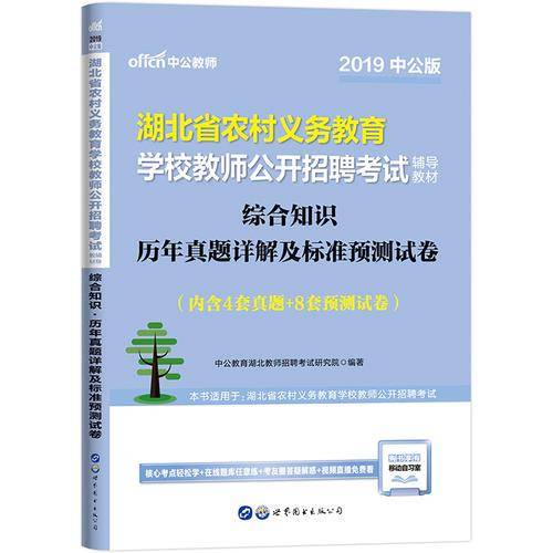 中公版・2019湖北省农村义务教育学校教师公开招聘考试辅导教材：综合知识历年真题详解及标准预测试卷
