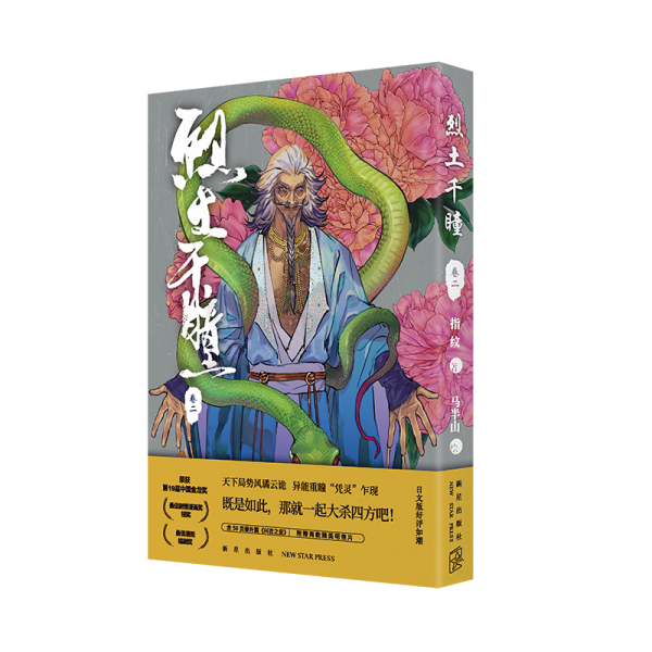 烈土千瞳：卷二