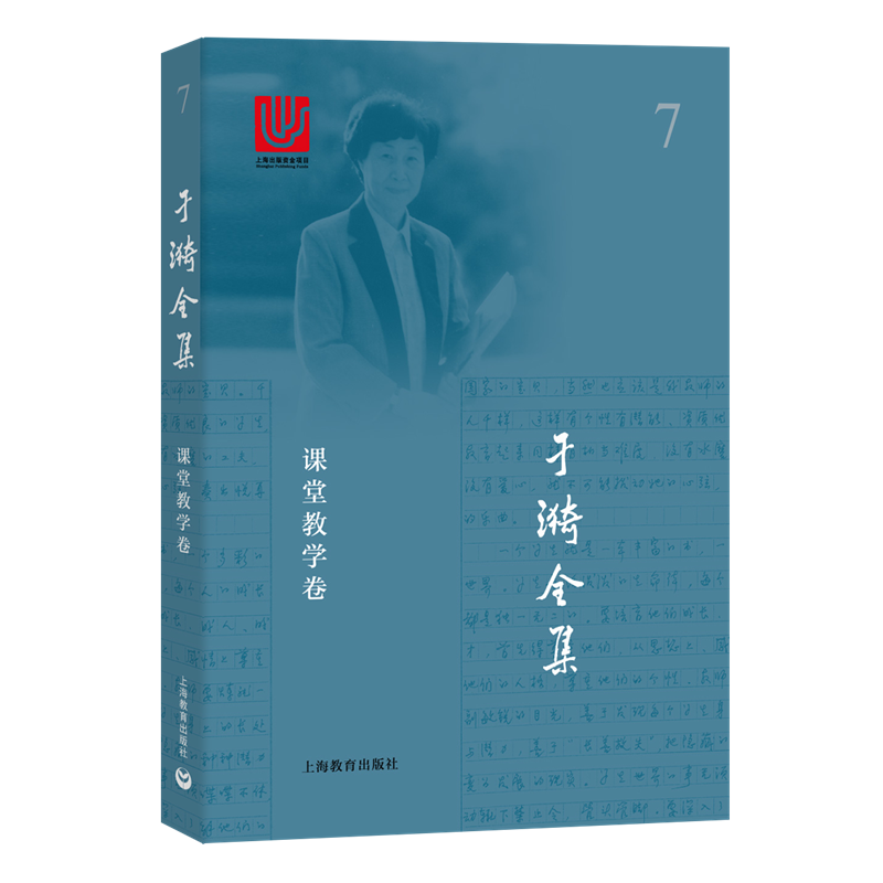 于漪全集 7 课堂教学卷