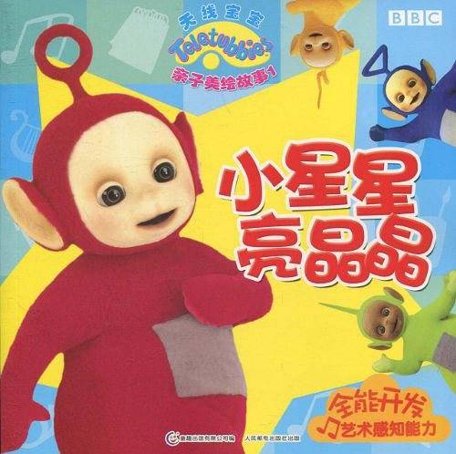 天线宝宝亲子美绘故事1