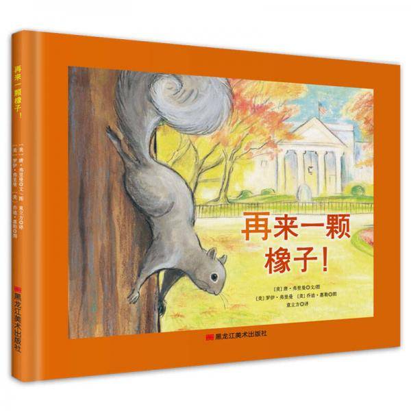 再来一颗橡子(精)
