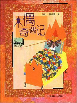 木偶奇遇记