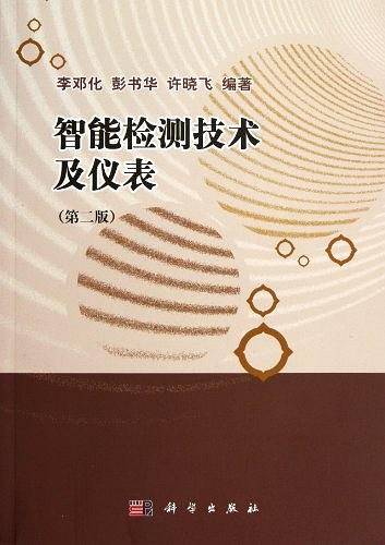 智能检测技术及仪表