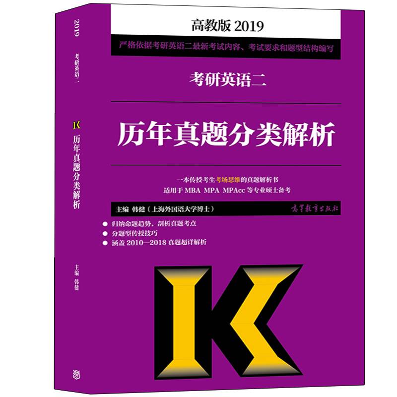 2019考研英语二历年真题分类解析