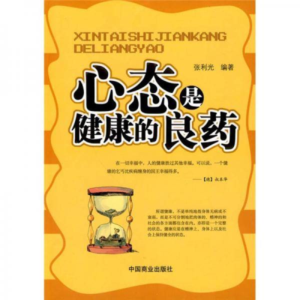 心态是健康的良药