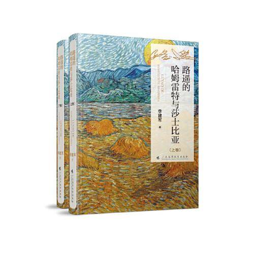 路遥的哈姆雷特与莎士比亚