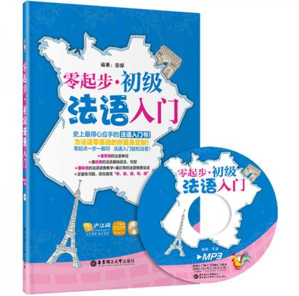 零起步·初级法语入门