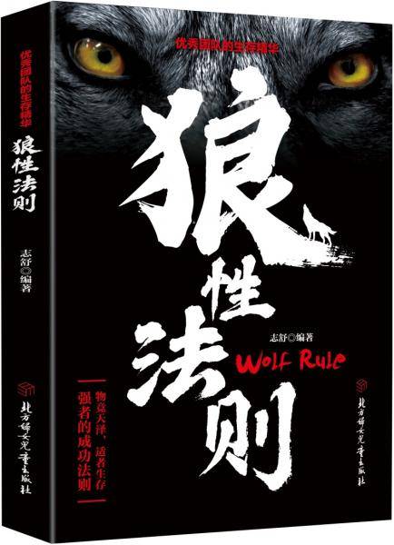 优秀团队的生存精华：狼性法则