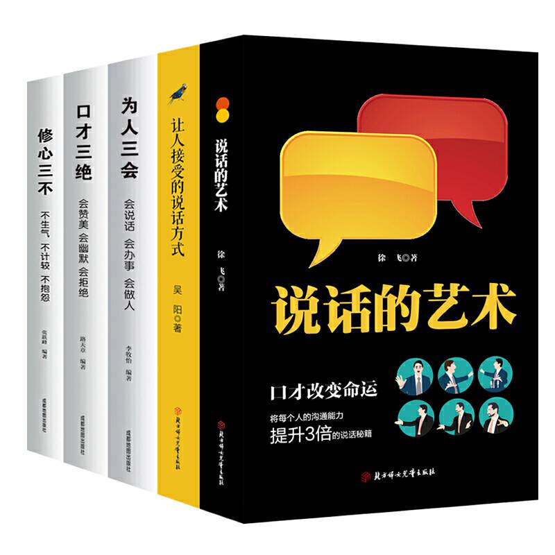 成功励志口才交际书籍： 说话的艺术