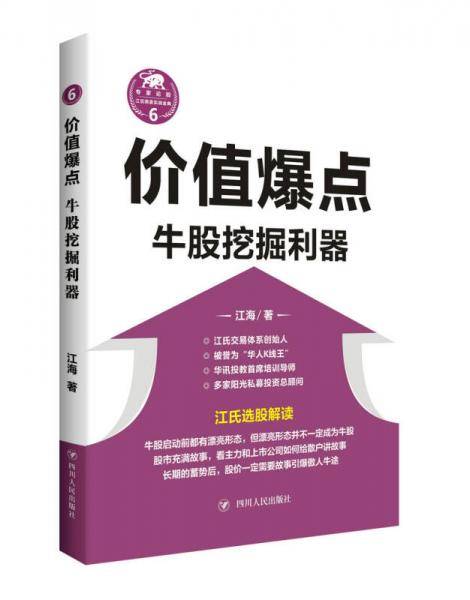 价值爆点：牛股挖掘利器（“江氏操盘实战金典”系列之六）