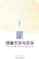 魏晋文学与玄学