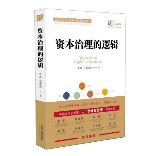 资本治理的逻辑