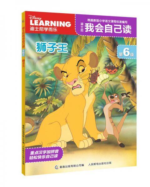 迪士尼我会自己读第6级 狮子王