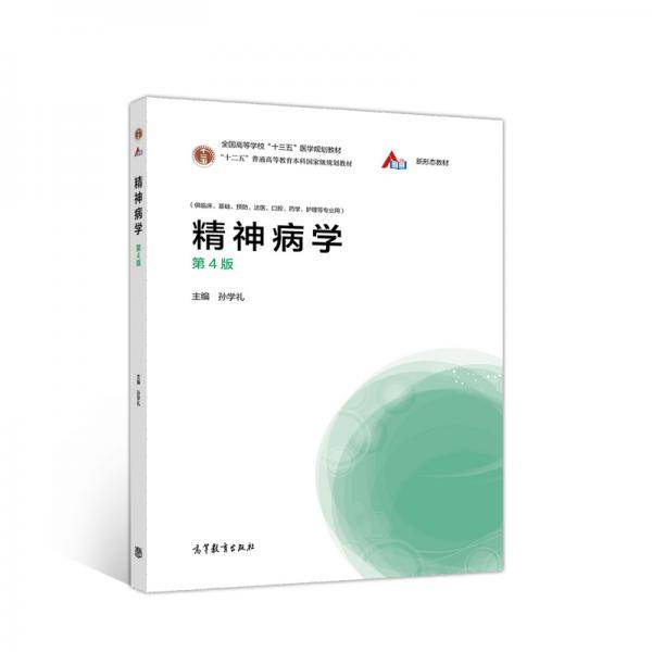 精神病学（第4版）