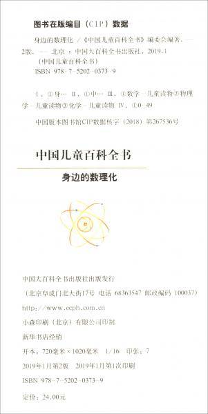 身边的数理化/中国儿童百科全书