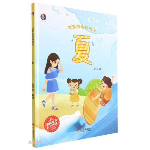 夏(精)/四季的奇妙时光