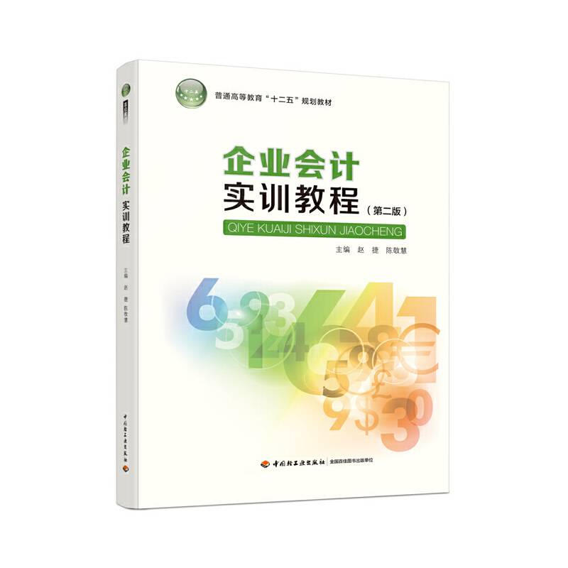 企业会计实训教程（第二版）/普通高等教育“十二五”规划教材
