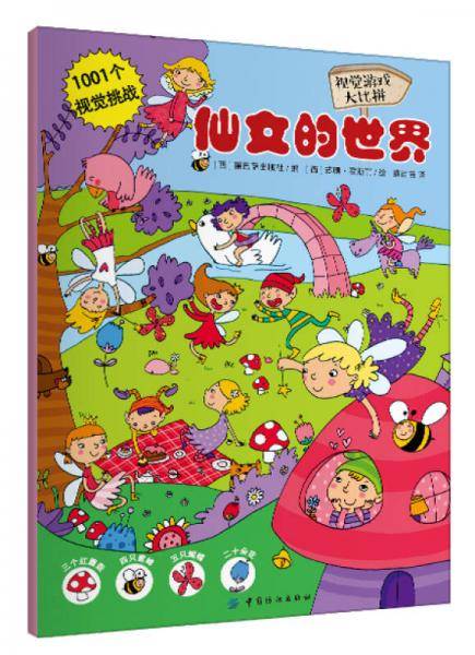 1001个视觉挑战：仙女的世界 寻宝游戏大比拼