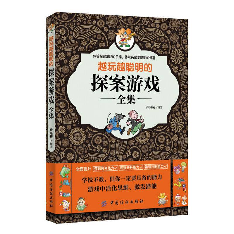 越玩越聪明的探案游戏全集