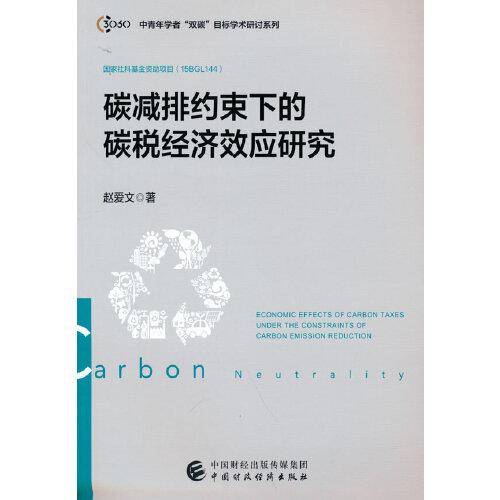 碳减排约束下的碳税经济效应研究