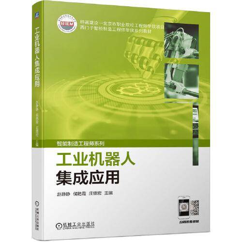 工业机器人集成应用