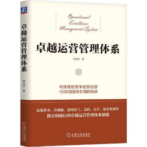 卓越运营管理体系