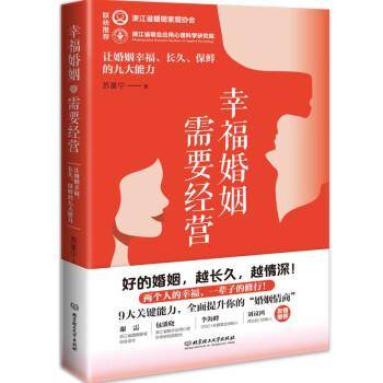 幸福婚姻需要经营 让婚姻幸福、长久、保鲜的九大能力