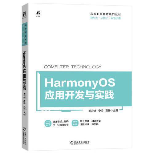 HarmonyOS应用开发与实践
