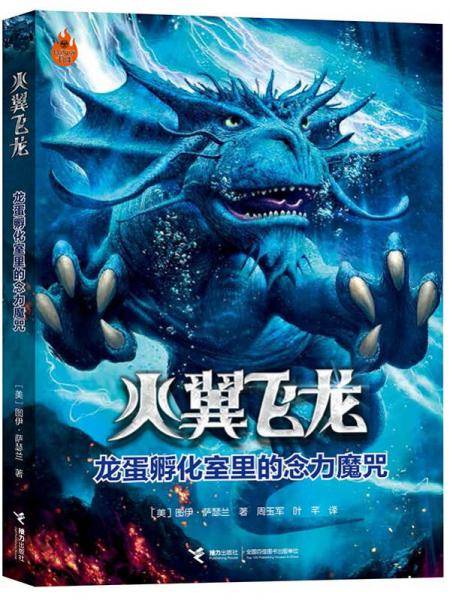 火翼飞龙：龙蛋孵化室里的念力魔咒