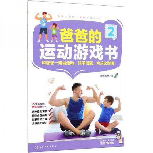 爸爸的运动游戏书（2）