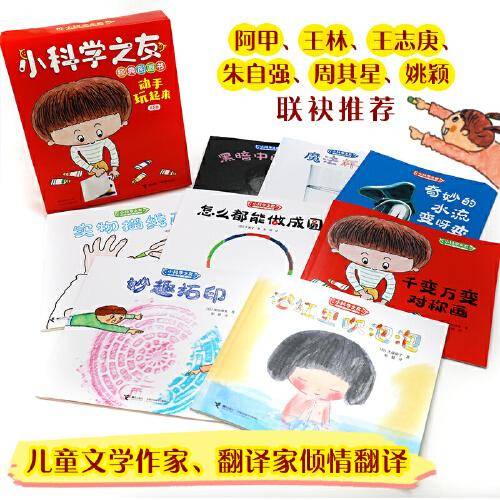 小科学之友经典图画书：动手玩起来（全8册）