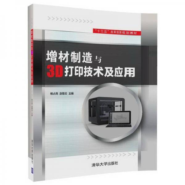 增材制造与3D打印技术及应用