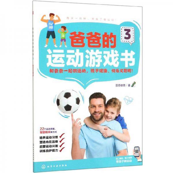 爸爸的运动游戏书（3）