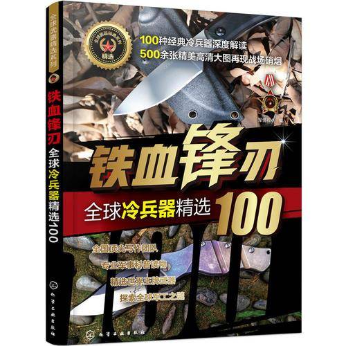全球武器精选系列--铁血锋刃――全球冷兵器精选100