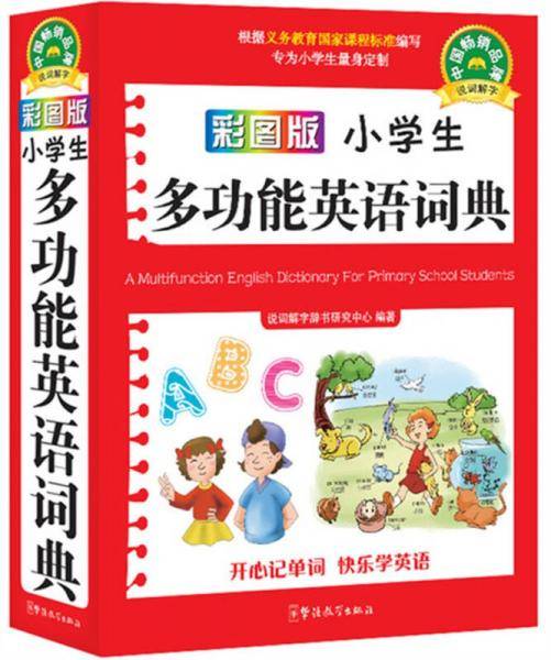 彩图版小学生多功能英语词典