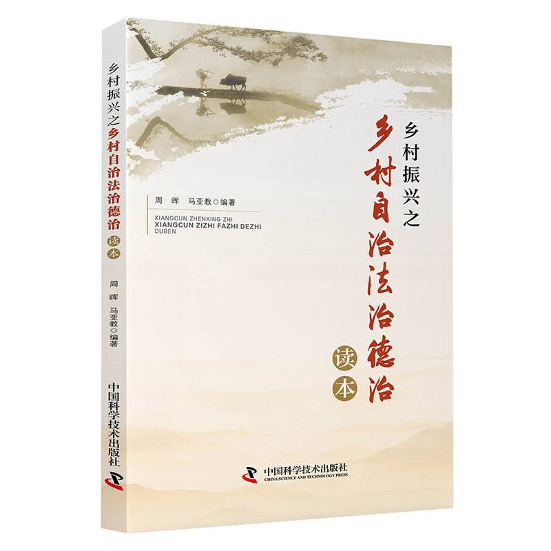 乡村振兴之乡村自治法治德治读本