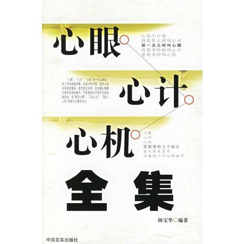 心眼心计心机全集