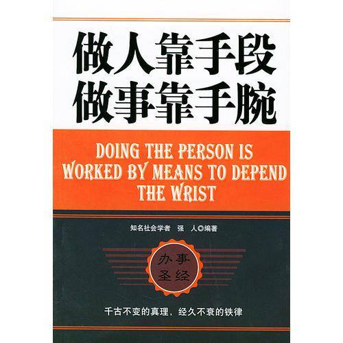 做人靠手段做事靠手腕
