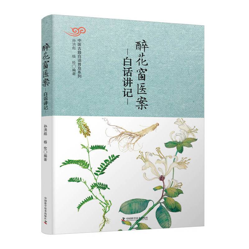 醉花窗医案白话讲记