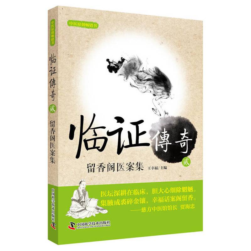 临证传奇（贰）